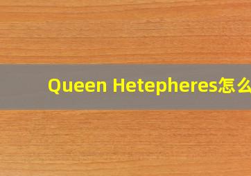 Queen Hetepheres怎么读